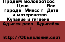 Продам молокоотсос Avent  › Цена ­ 1 000 - Все города, Миасс г. Дети и материнство » Купание и гигиена   . Адыгея респ.,Адыгейск г.